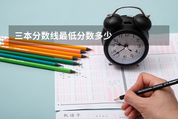 三本分数线最低分数多少