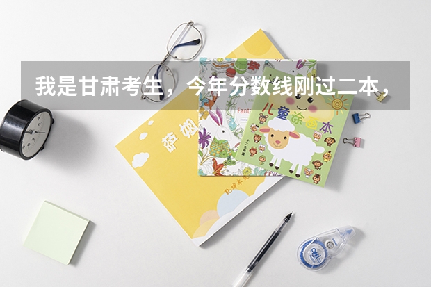 我是甘肃考生，今年分数线刚过二本，那我是上二本好还是三本？上二本又能上哪个学校，三本呢？我不想复读