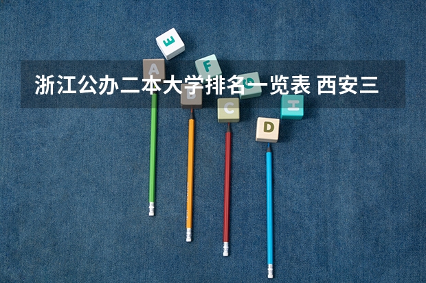 浙江公办二本大学排名一览表 西安三本及二本比较好的大学