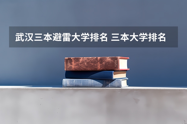 武汉三本避雷大学排名 三本大学排名榜 全国最好的三本学校