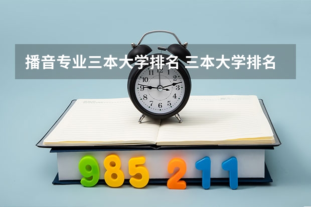 播音专业三本大学排名 三本大学排名