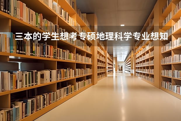 三本的学生想考专硕地理科学专业想知道哪些学校比较好