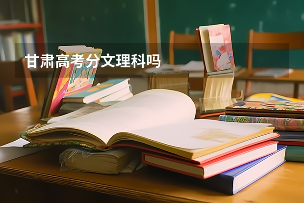 甘肃高考分文理科吗