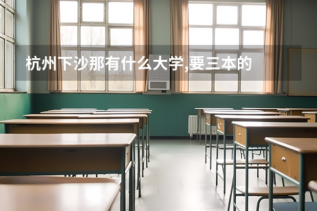 杭州下沙那有什么大学,要三本的