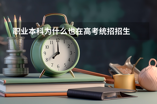 职业本科为什么也在高考统招招生