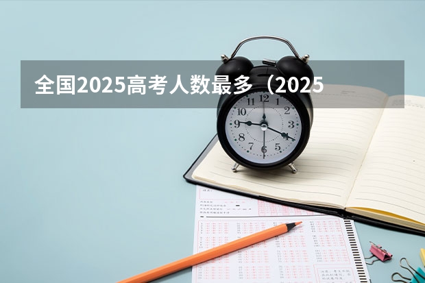 全国2025高考人数最多（2025年青海高考人数）