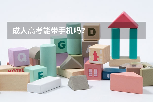 成人高考能带手机吗？