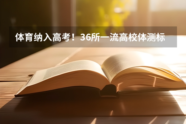 体育纳入高考!36所一流高校体测标准出炉!(硕士毕业后可以参加高考么?)