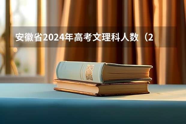 安徽省2024年高考文理科人数（2025年高考还有几天）