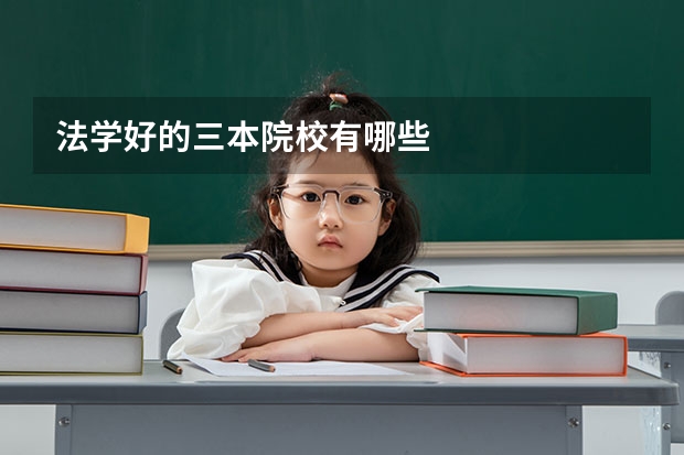 法学好的三本院校有哪些