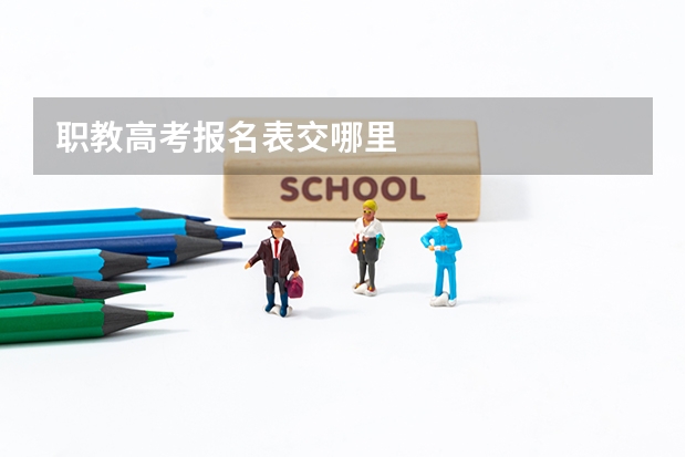 职教高考报名表交哪里