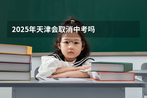2025年天津会取消中考吗