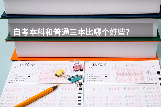 自考本科和普通三本比哪个好些？