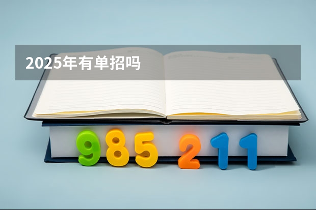 2025年有单招吗