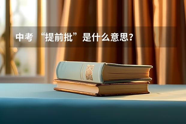 中考 “提前批”是什么意思？