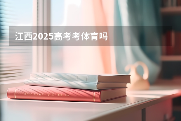 江西2025高考考体育吗