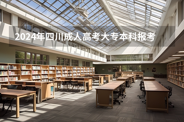 2024年四川成人高考大专本科报考攻略|录取后交学费 明年成人本科报名时间