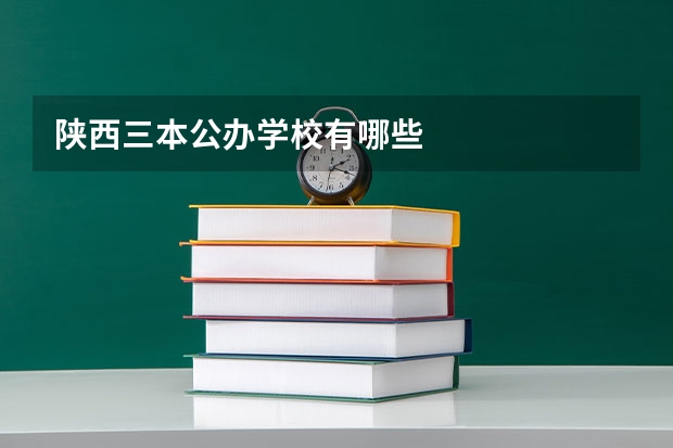陕西三本公办学校有哪些