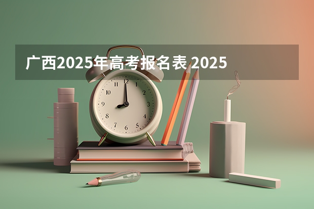 广西2025年高考报名表 2025年广西专升本专业类别对照表？