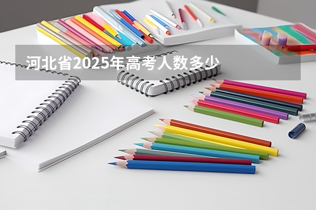 河北省2025年高考人数多少