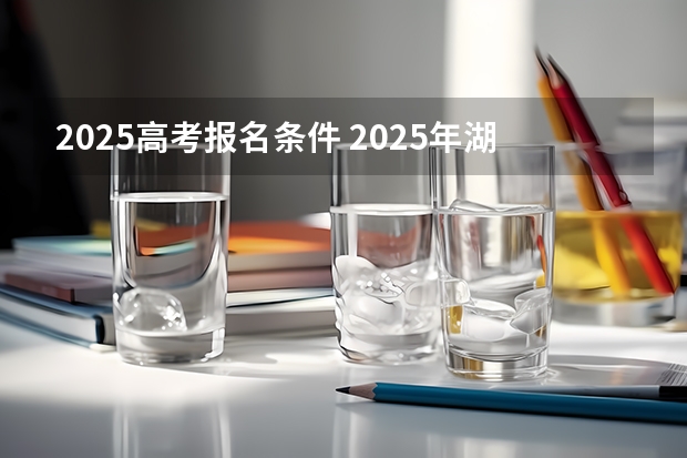 2025高考报名条件 2025年湖南高考人数趋势
