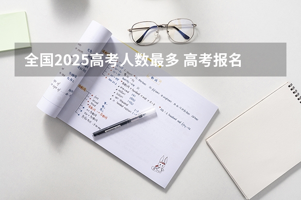 全国2025高考人数最多 高考报名人数发出怎样的信号