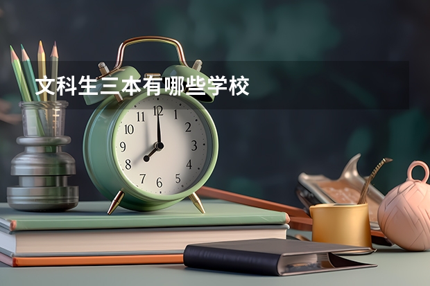 文科生三本有哪些学校
