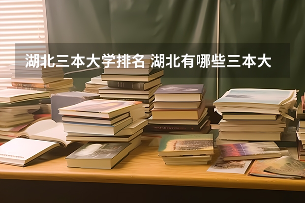 湖北三本大学排名 湖北有哪些三本大学