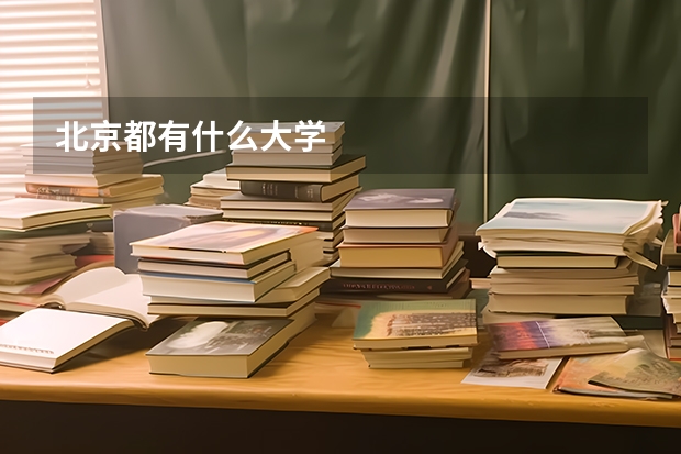 北京都有什么大学