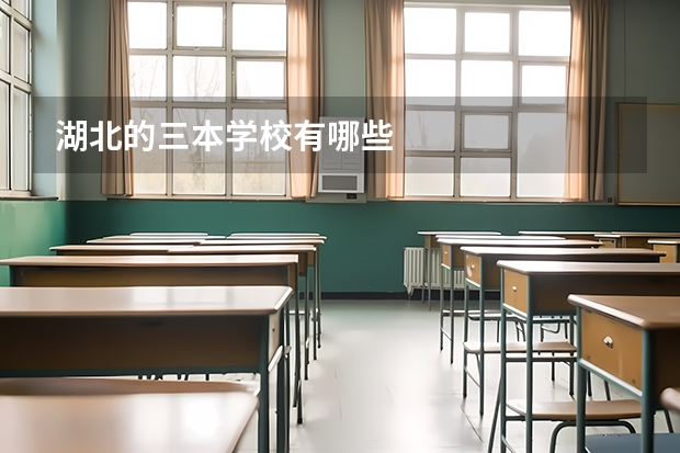 湖北的三本学校有哪些