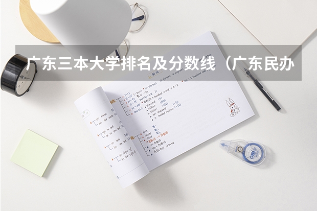 广东三本大学排名及分数线（广东民办三本大学排名）