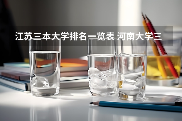 江苏三本大学排名一览表 河南大学三本学院排名