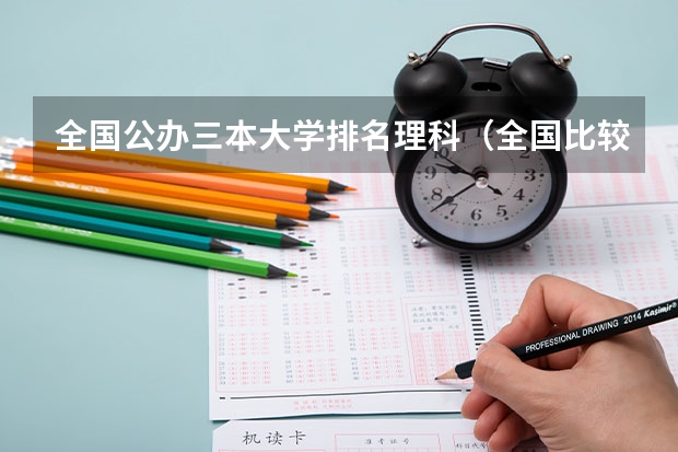 全国公办三本大学排名理科(全国比较好的三本院校)