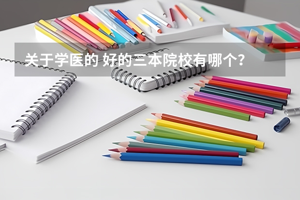 关于学医的 好的三本院校有哪个？