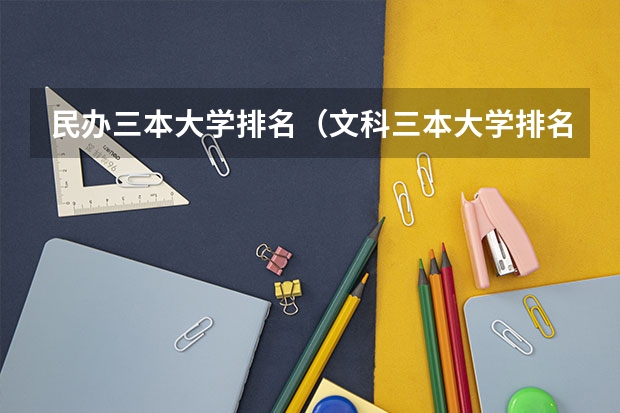 民办三本大学排名（文科三本大学排名）