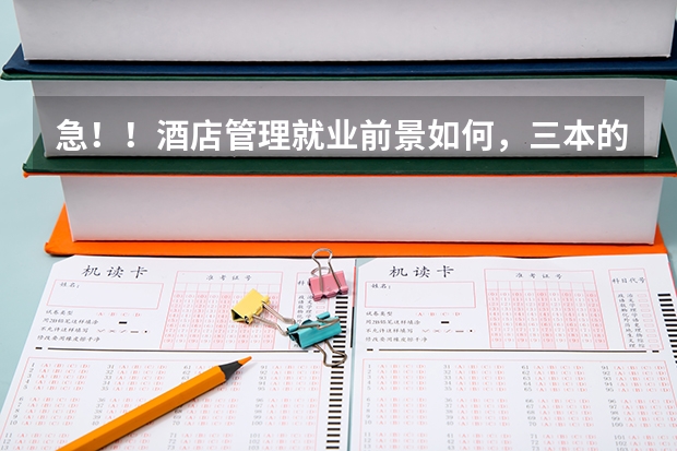 急！！酒店管理就业前景如何，三本的