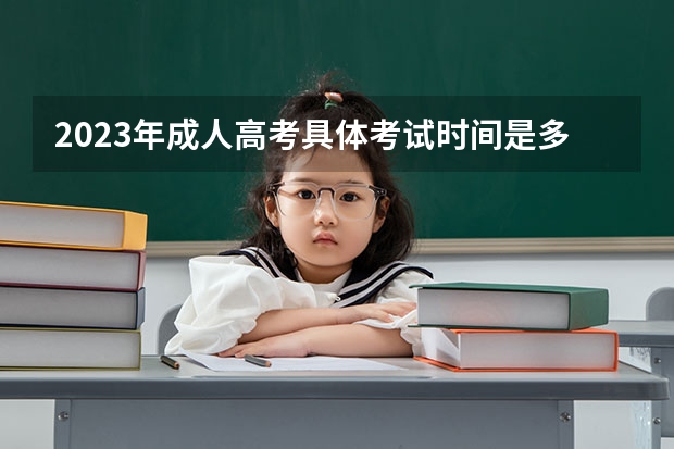 2023年成人高考具体考试时间是多久 考试科目有哪些？
