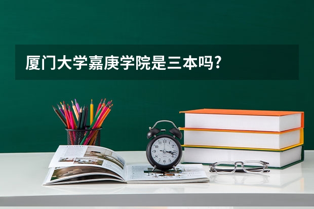 厦门大学嘉庚学院是三本吗?
