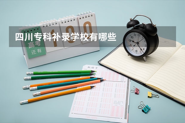 四川专科补录学校有哪些