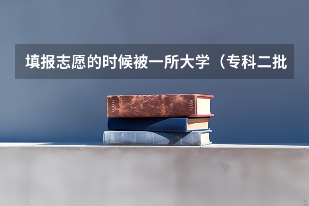 填报志愿的时候被一所大学（专科二批）录取了以后又申请放弃录取还能再报专2补录么 高考要是没过专科线,计划内大专能上么？