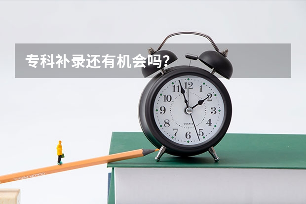 专科补录还有机会吗？