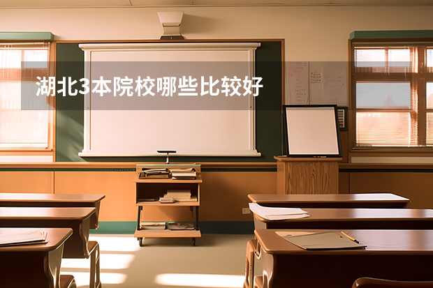 湖北3本院校哪些比较好