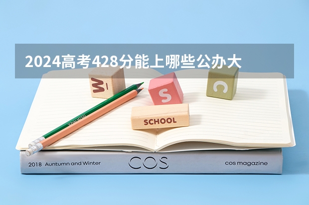 2024高考428分能上哪些公办大学