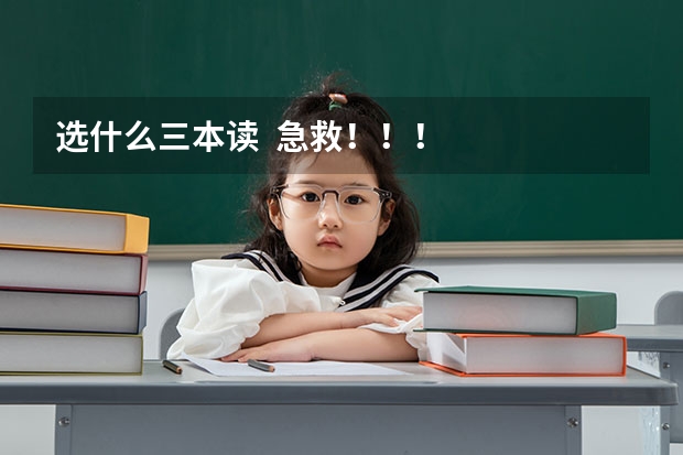 选什么三本读 急救!!!