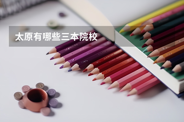 太原有哪些三本院校