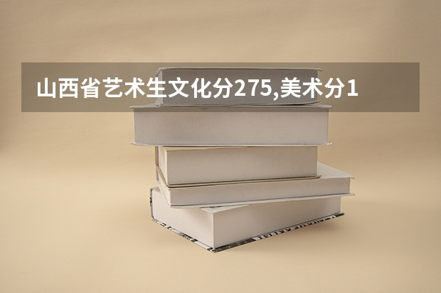 山西省艺术生文化分275,美术分194可以报本科大学吗？帮忙推荐几个就这个分可以上的三本学校，谢谢了
