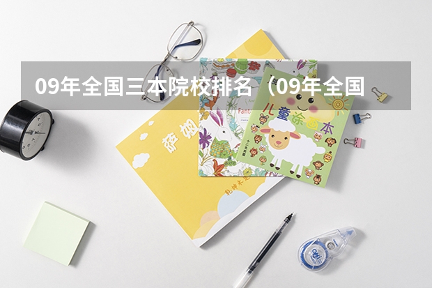 09年全国三本院校排名(09年全国三本院校的排名...还有学费排名..都请大家给我列出来,,万分感谢...)