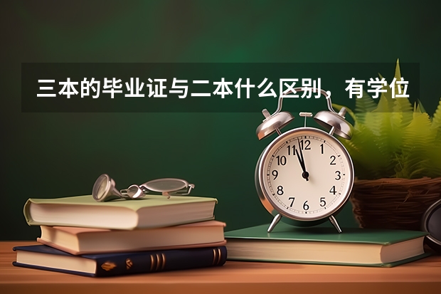 三本的毕业证与二本什么区别，有学位吗