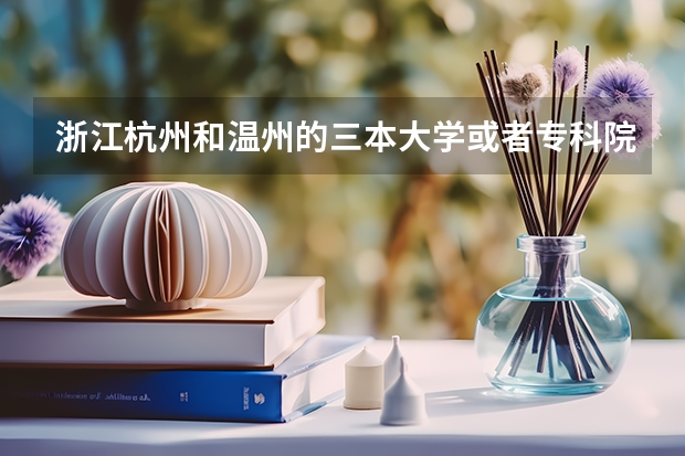 浙江杭州和温州的三本大学或者专科院校(浙江科技学院是几本)