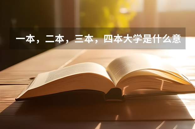 一本，二本，三本，四本大学是什么意思？